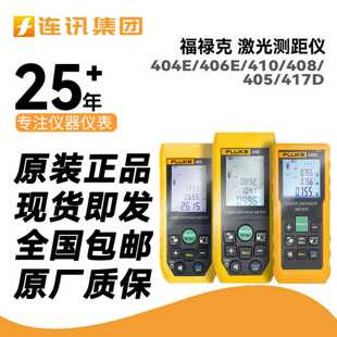 410激光测距仪40 100M高精度测量电子 406SE Fluke福禄克404E
