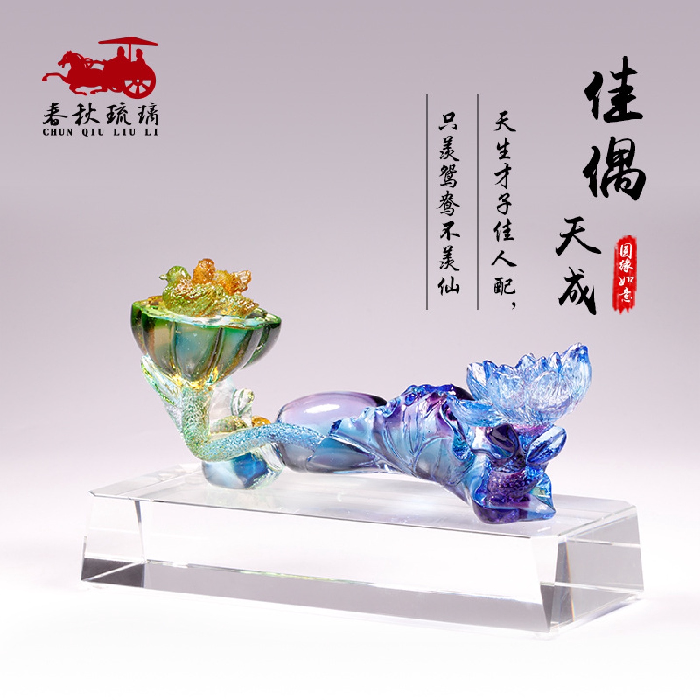 新婚结婚礼物鸳鸯送新人创意情侣闺蜜老婆纪念日琉璃如意摆件