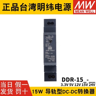 明纬DDR直流转直流15L 15G开关电源DCDC导轨15W3.3 24V