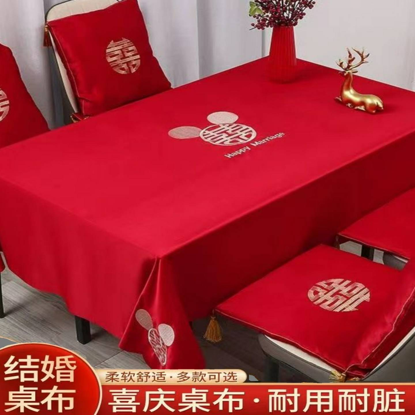 结婚桌布中式喜字订婚婚礼餐桌桌旗婚房布置套装茶几盖布婚庆用品