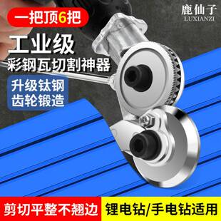 鹿仙子彩钢瓦切割神器剪铁皮铝扣板电动手电钻剪板器专用裁剪切刀