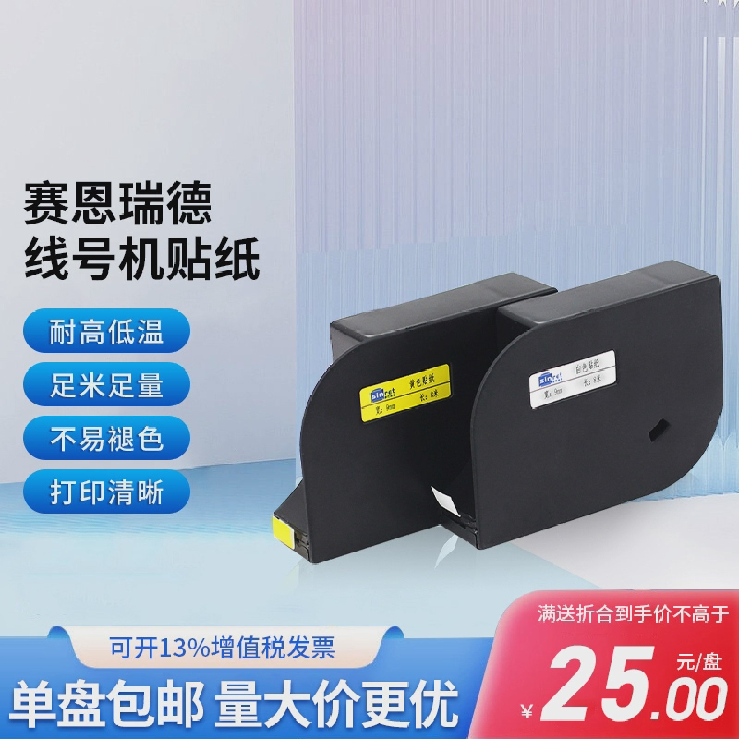 赛恩瑞德线线号机色带贴纸T800/T900套管打号机不干干胶标签纸HTP