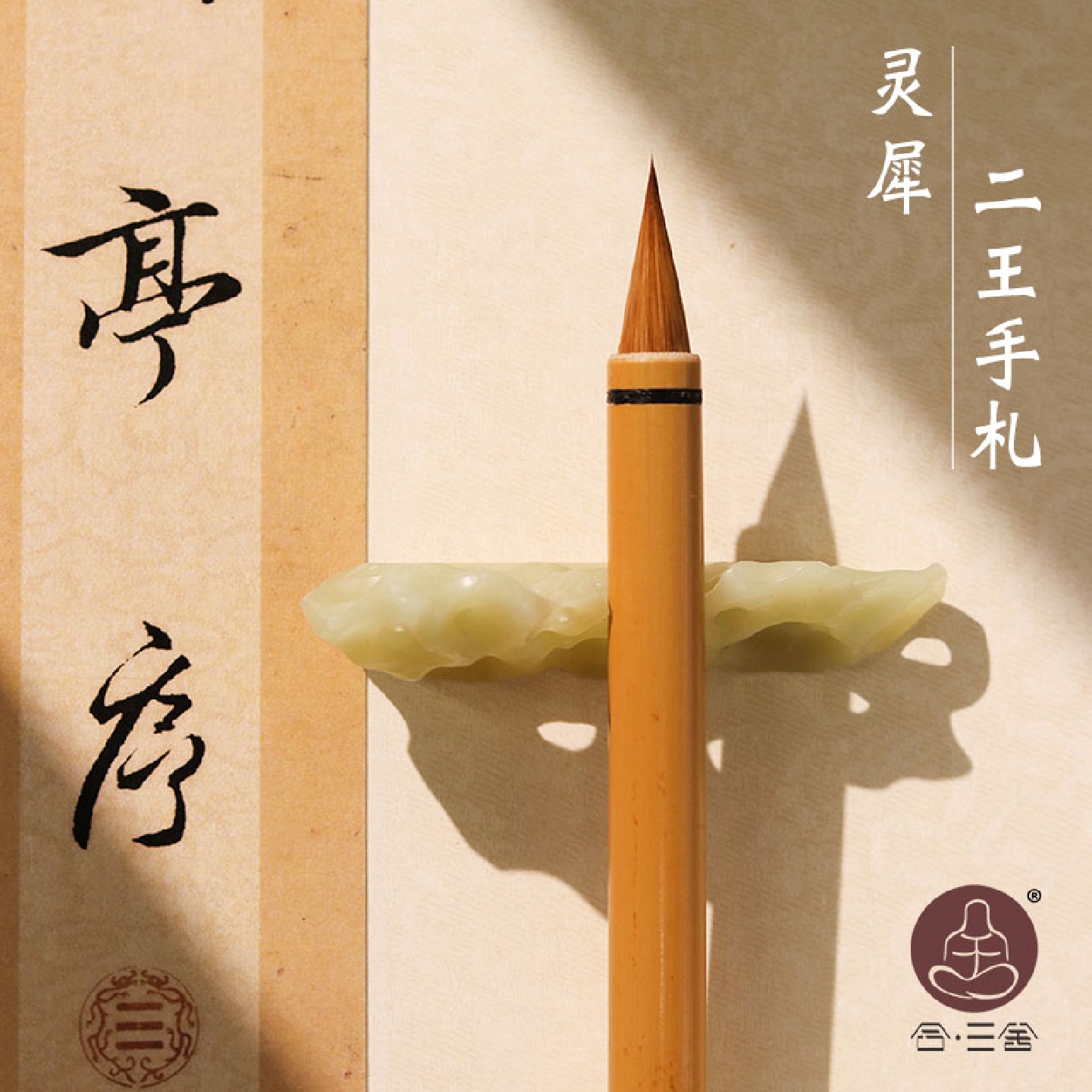 合三舍灵犀小行书毛笔狼毫二王手札书法专用王羲之行楷书法专业