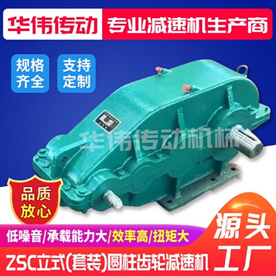 ZSC立式（套装）圆柱软齿面齿轮减速机减速箱齿轮减速器
