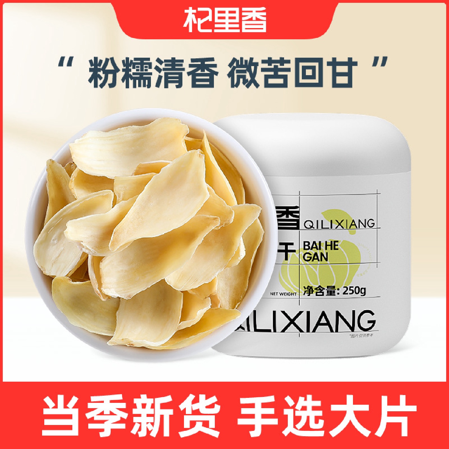 【杞里香】百合干严选湖南湘西龙山药百合250g瓶装大片批发可散批