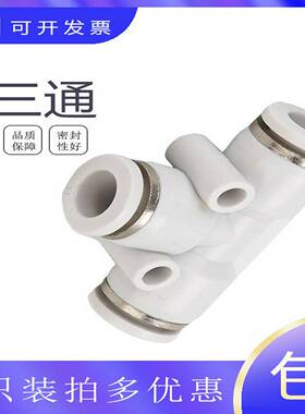 CPE8气动气管接头白色精品快速T型三通CPE-3-546-10-12-14-16mm