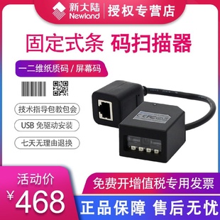 扫描枪NLS 100 新大陆固定式 FM430 平台寄包柜物 25二维嵌入式 扫码