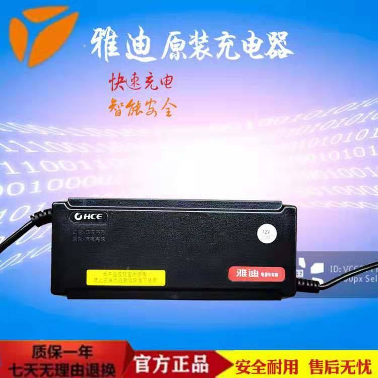 雅迪电动车原装新国充电器48V20A60V22A72V20A铅酸专用断电