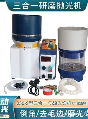 自动台式磁力抛光机250S型三合一研磨震动打磨首饰去毛刺倒角工具