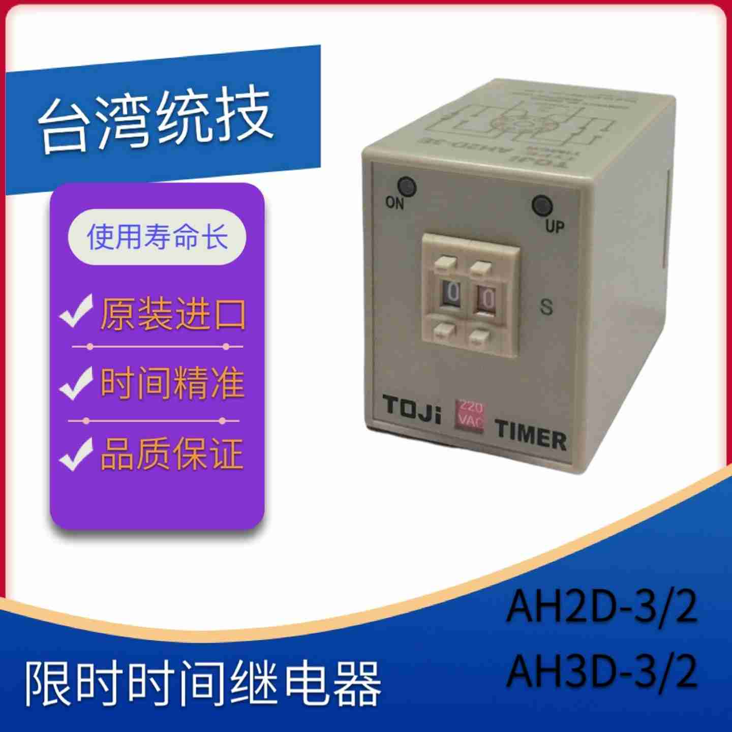 议价-TOJI统技原装限时继电器AH2sD-3/-2原装正品-议价