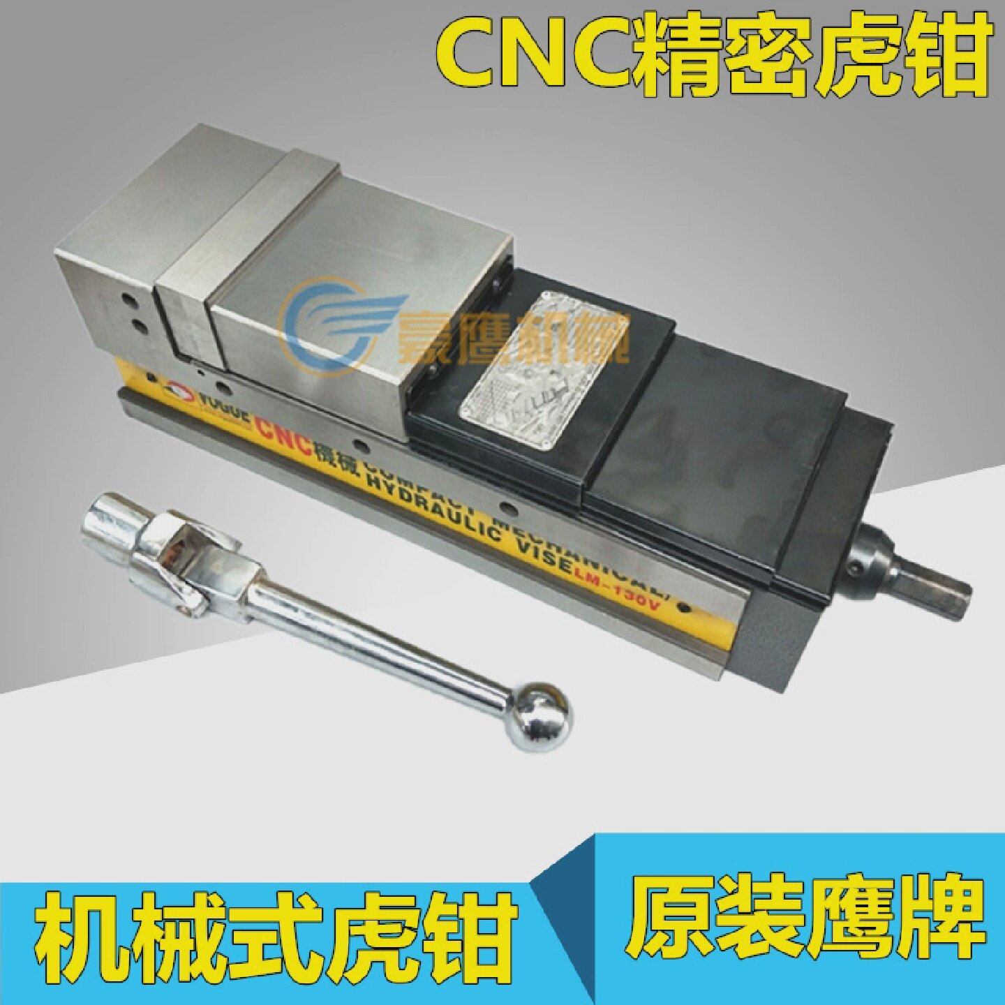 机械式平口钳加工中心用虎钳鹰牌CNC机械式虎钳精密液压平口钳