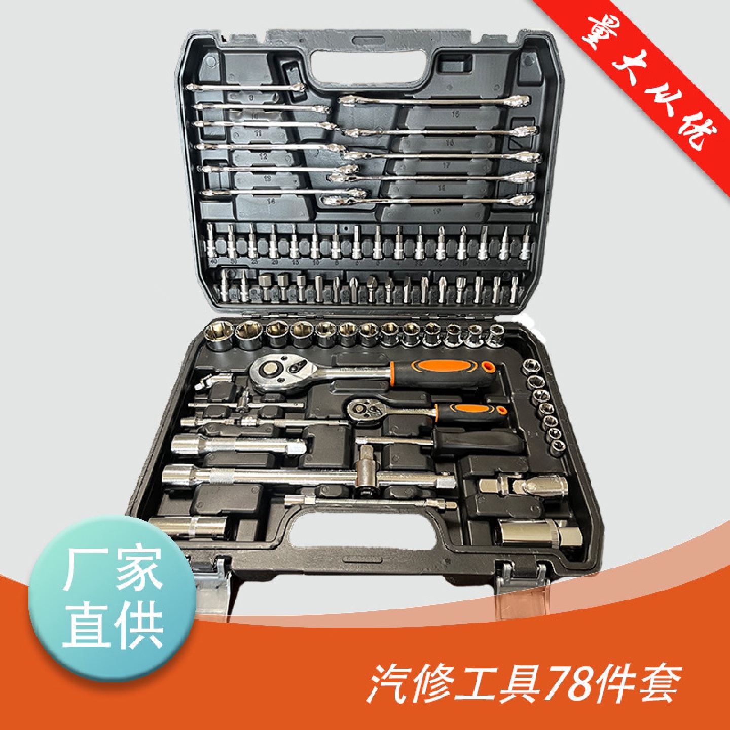 汽修78件套筒组合套装快速棘轮扳手套筒扳手五金工具箱维修专用