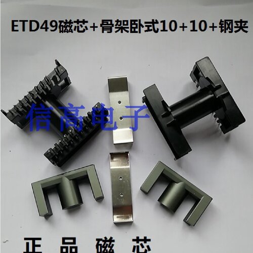 大功率变压器ETD49磁芯骨架卧式1010针带钢夹铁扣