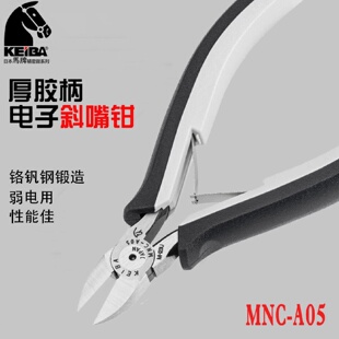 A05斜嘴钳剪钳5寸125mm 马牌KEIBA进口厚胶柄电子斜口钳MNC