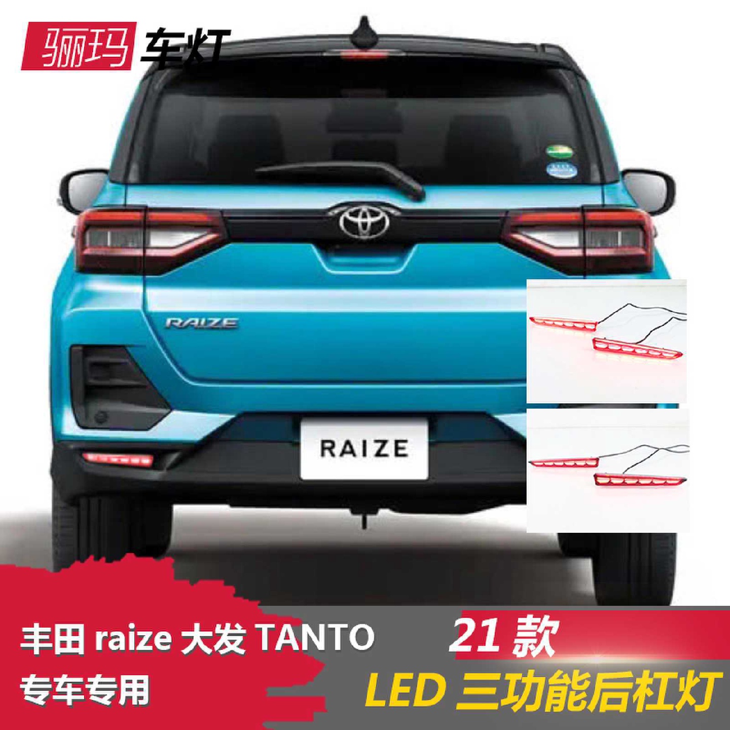 适用于丰田RAIZE大发TANTO尾灯保险杠后刹车灯后杠灯后尾灯雾灯