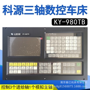 广州科源KY TB2数车床系统数控系统三轴车床数控系统 980TB
