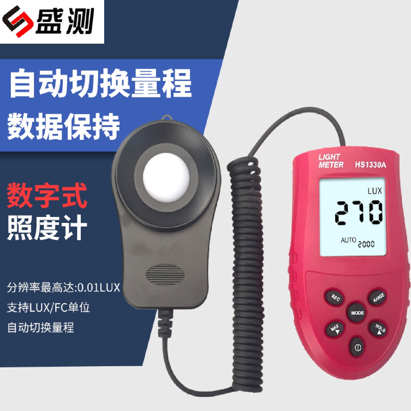 盛测自动量程数字手持分体式照度计数显亮度计测光仪HS1010A
