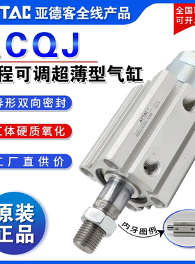 亚德客AIRTAC气缸ACQJ125/140/160X20X30X40X50-10/20/30/50-S-B