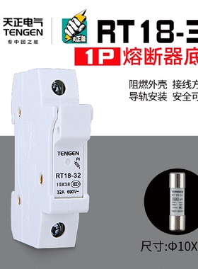 天正电气TENGENRT18-32-1P熔断器底座1038保险丝座天正TENGEN