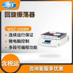 100BR回旋振荡器培养摇床加热恒温实验室往复振荡器 上海一恒WSZ