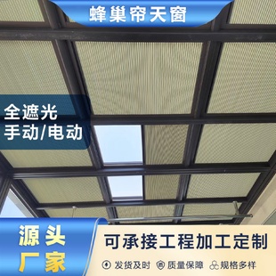 阳光房蜂巢帘天窗遮阳隔热防晒蜂窝帘电动遮阳天棚帘风琴帘