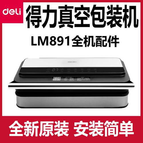 议价-得力LM891真空包装机配件原装主板电源板发热丝密封海绵条气
