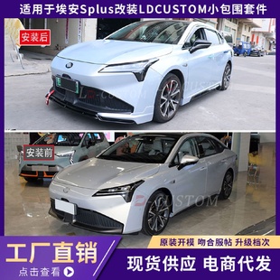 适用于埃安SPLUS前铲前唇改装 前下巴后唇包角LD CUSTOM小包围改装