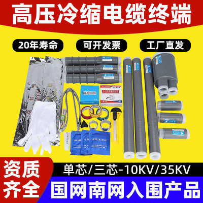 10kv冷缩电缆终端头35KV高压户内外单芯三芯绝缘套管电力附件