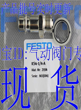 费斯托 FESTO 快速连接插头 KS4-1/4-3/8-1/2-A 2154 2155 5316