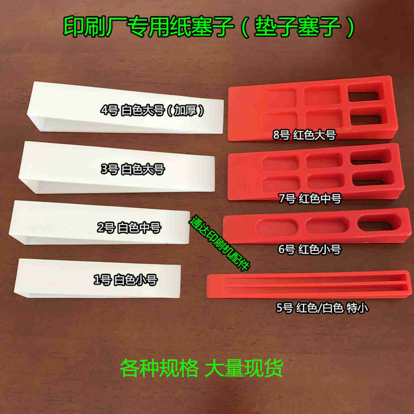 议价o-印刷机纸塞子印刷机垫纸塞印刷机垫纸块印刷机塞纸块印