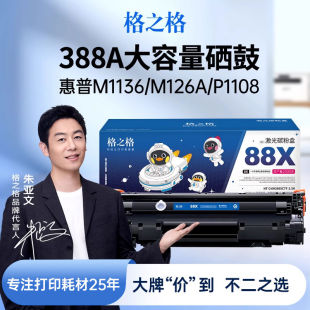 适用惠普m1136硒鼓 m202dn p1108 m1218 1106 格之格88a硒鼓