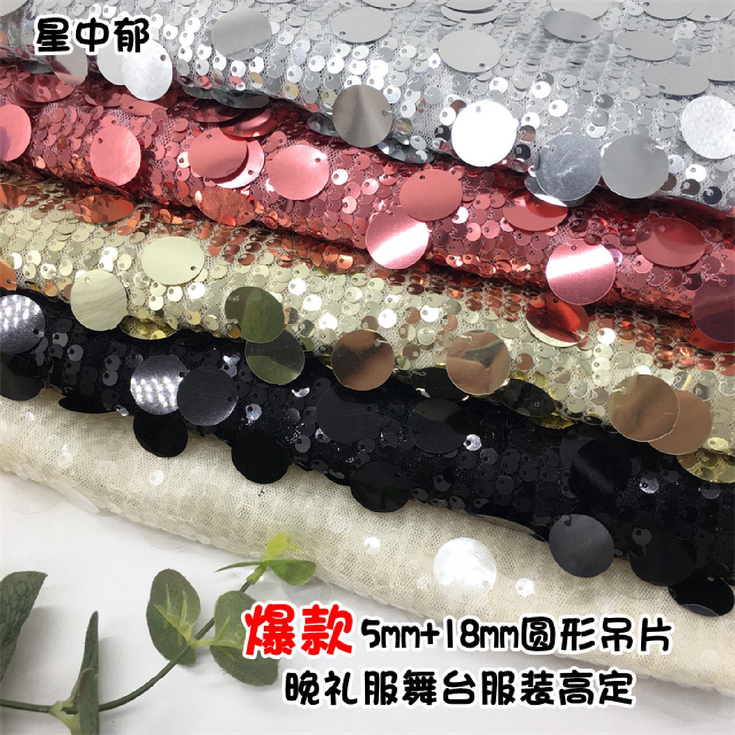 5mm18mm圆形亮片面料舞台服装布料背景墙挂布婚纱礼服面料