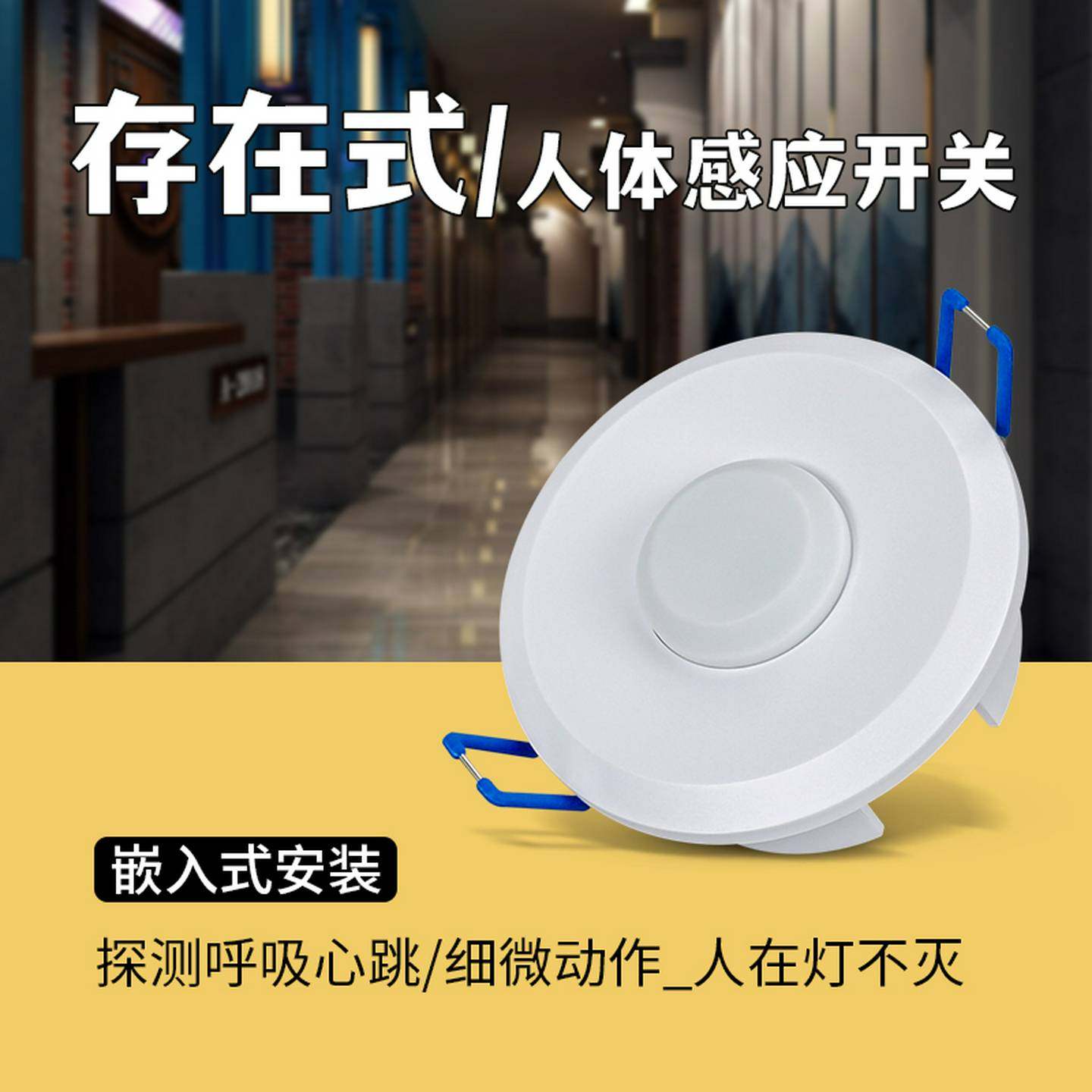 人体存在毫米波微动220V人在灯不灭嵌入式智能雷达感应开关传感器