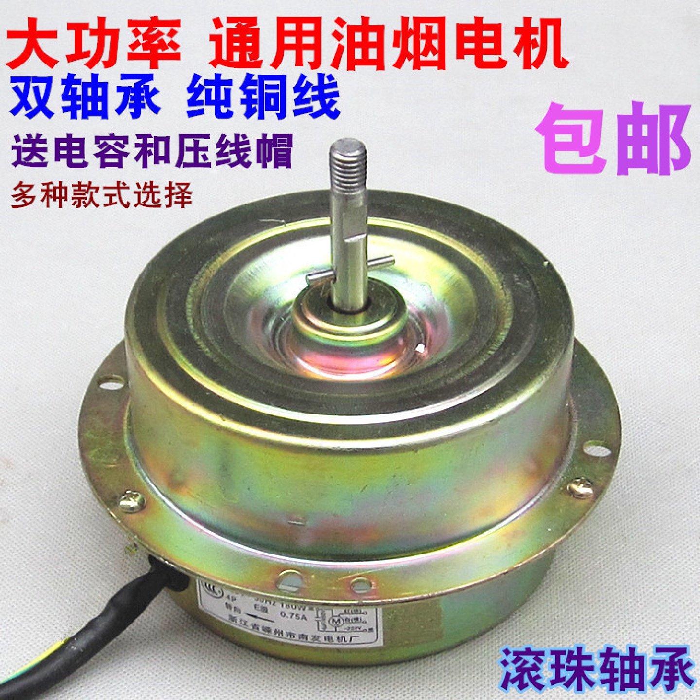 吸油烟机电机马达180W全封闭纯铜线双轴承抽油烟机通用电机包邮