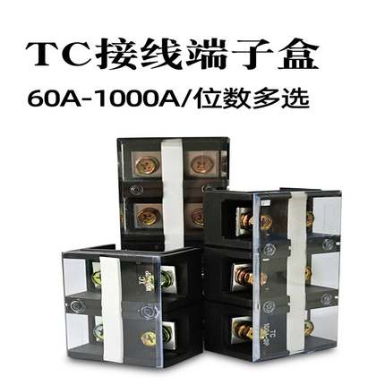 TC接线端子盒TC-603/604/1003/1004/1504位铜端子排固定式接线柱