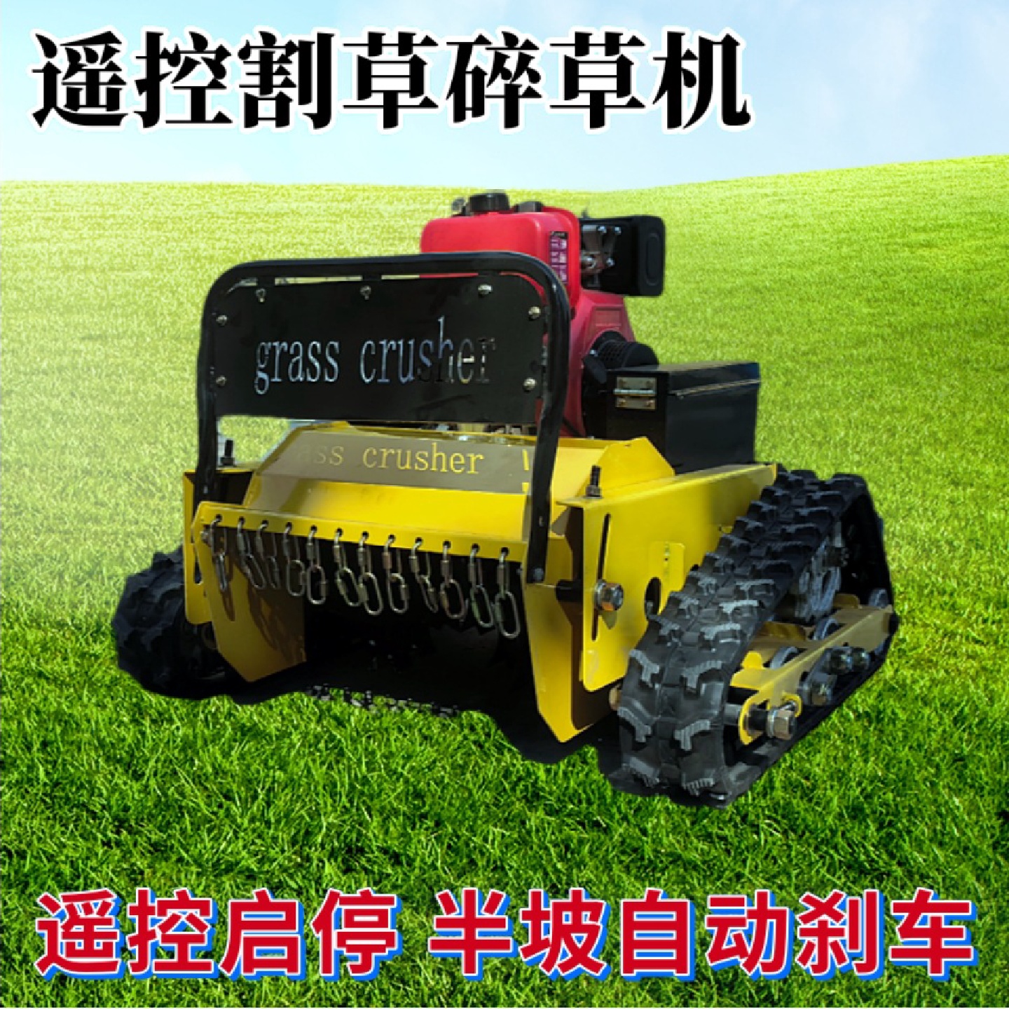 园林剪草机牧场除草设备遥控碎草机果园荒地铲草汽油履带割草机