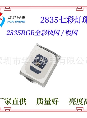 2835七彩灯珠内置IC自闪快闪慢闪2835快闪灯珠2835慢闪灯珠