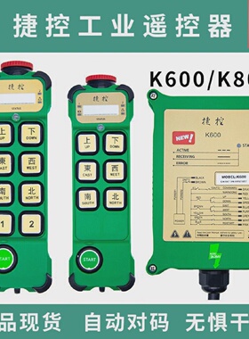 捷控k600k800工业遥控器单双速行吊无线起重机行车电葫芦MD龙门吊