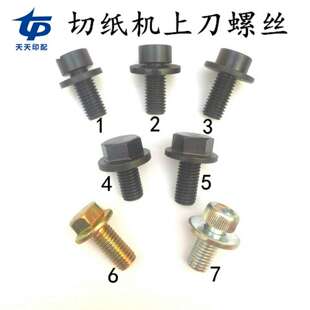 议价-切纸机配件切纸机上刀螺丝外六角通用装刀螺丝三面刀上刀螺