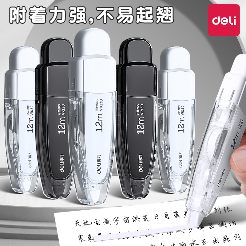 得力修正带学生用可换替芯网红涂改带大容量改错带高颜值男女