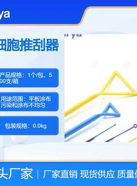 Virbya库金橙色细胞推刮器灭菌独立包装实验室涂布3170729