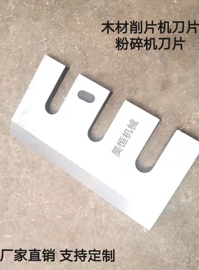 木材粉碎盘式切片机刀片净片机刀片H12合金钢材质