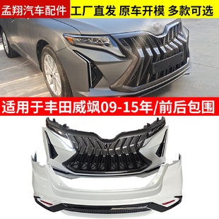 适用于09 前杠后杠 15年威飒VENZA前后包围汽车改装 件改装