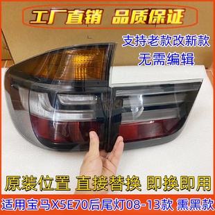 LED行车刹车后尾灯总成 适用于宝马X5尾灯总成07 13款 E70改装 新款