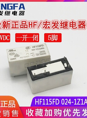 全新现货HF115FD024-1Z1A(405)24VDC一开一闭12A5脚正品HF