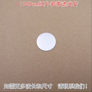 1040nm红外窄带滤光片可见光截止通光片玻璃镜片K9材料波长可定
