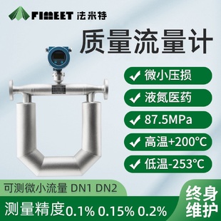 气体科氏力科里奥利质量流量计 法米特柴油汽油高粘度液体空气热式