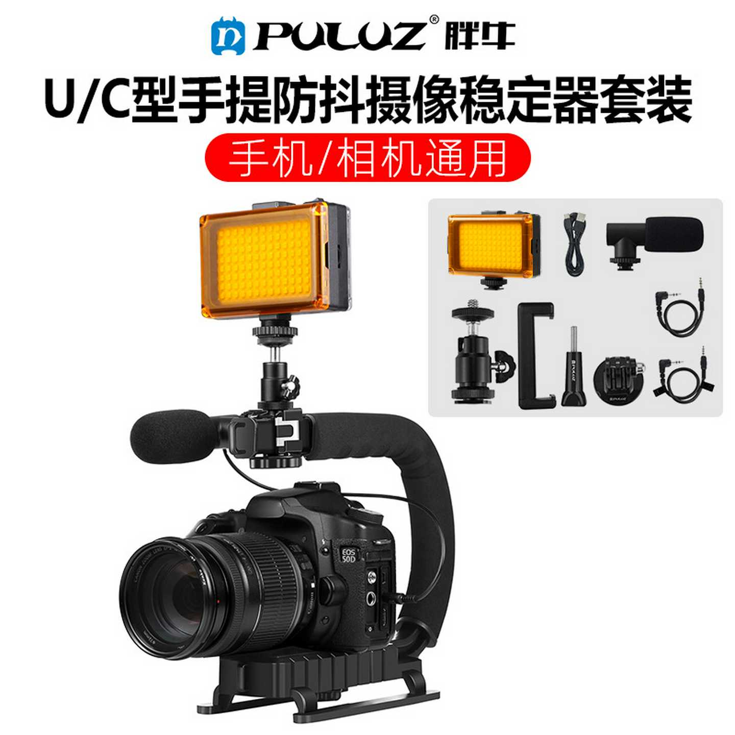 PULUZ胖牛单反相机热靴防抖稳定器U型手持拍摄支架补光灯/麦克风