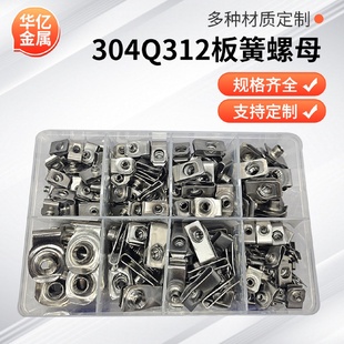 汽车部件套装 厂家直供304Q312板簧螺母混合盒装 金属螺母现货批发