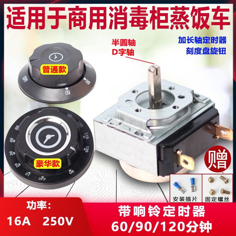 消毒柜蒸饭车定时器用带响铃计时器提醒开关60/90120分钟旋钮